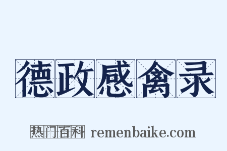 德政感禽录是什么意思的图片